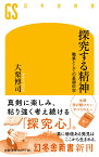 探究する精神 職業としての基礎科学 （幻冬舎新書） [ 大栗 博司 ]