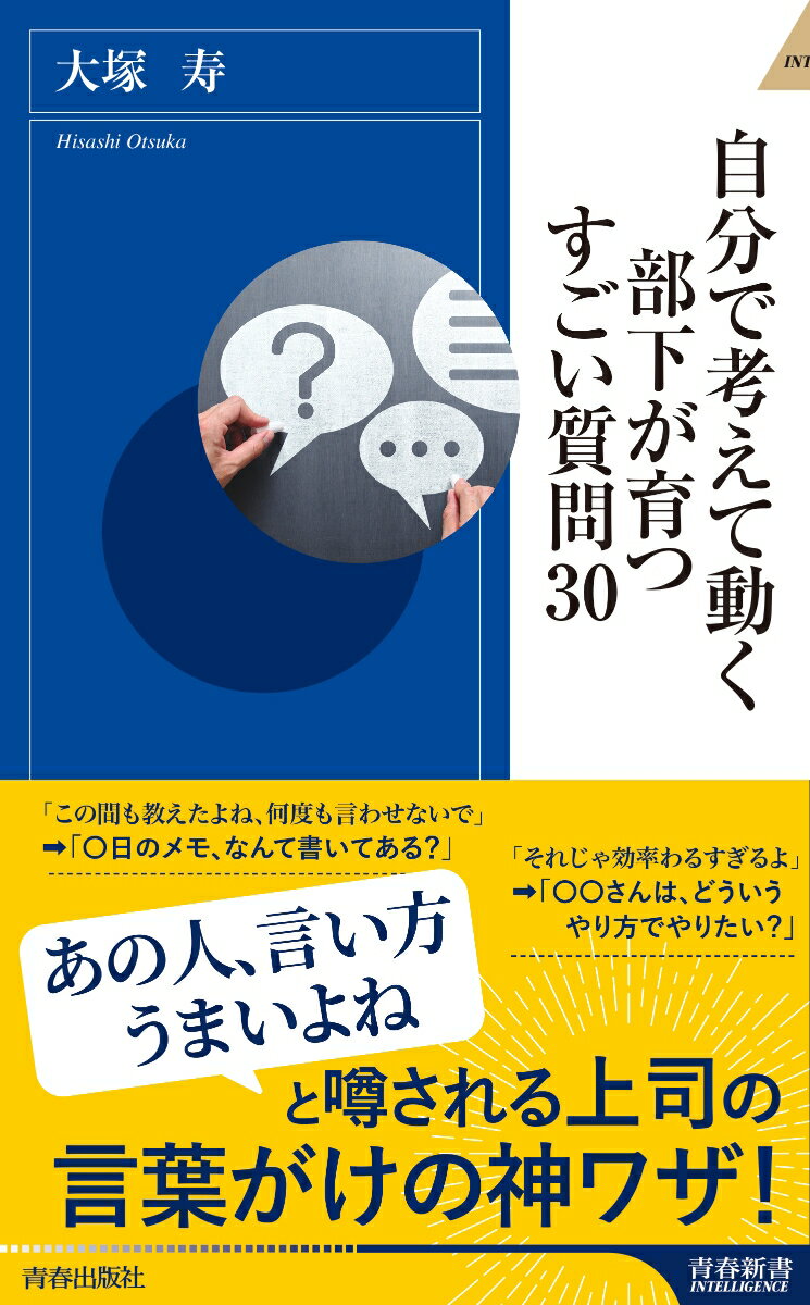 楽天楽天ブックス自分で考えて動く部下が育つすごい質問30 （青春新書インテリジェンス） [ 大塚 寿 ]