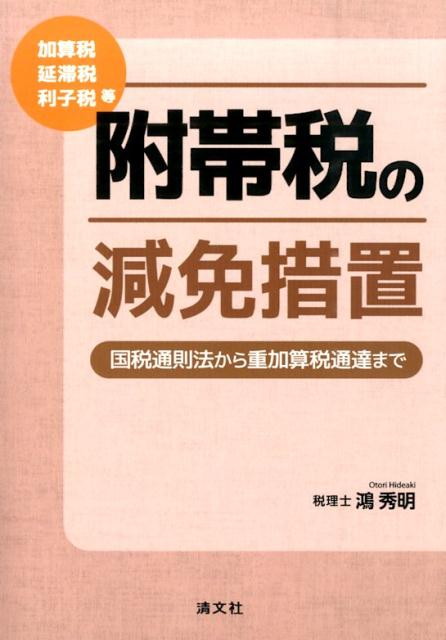 附帯税の減免措置 国税通則法から重加算税通達まで [ 鴻秀明 ]