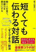 短くても伝わる対話「すぐできる」技法