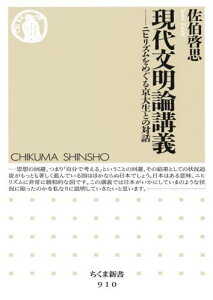 現代文明論講義 ニヒリズムをめぐる京大生との対話 （ちくま新書） [ 佐伯啓思 ]