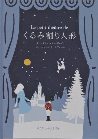 くるみ割り人形 （ぶたいしかけえほん） ロクサヌ マリー ギャイエ