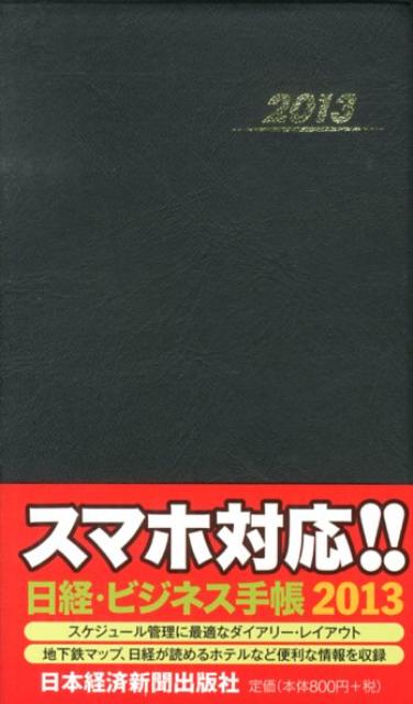 日経・ビジネス手帳（2013年版）