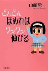 どんどんほめればグングン伸びる