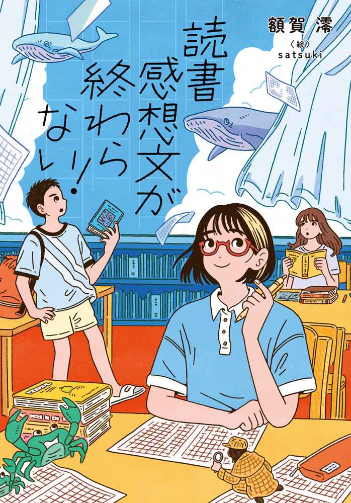 夏休み、小学校の図書室で出会ったのは……感想文の救世主！？　
「書く」ことで、自分のほんとうの気もちも見つけていく。
読書感想文からはじまる6人の特別な夏の物語。

【あらすじ】
小学校の図書室に、読書感想文を助けてくれる、変な中学生がいるらしい。
その名は、フミちゃん。
フミちゃんに導かれるように、感想文を書きはじめる5人の少年少女たち。
ただ感想文を書いただけだけど、それぞれが抱えていた不安やさみしさ、モヤモヤがちょっとだけ軽くなって……。

青春小説の名手・額賀澪が子どもたちへ贈る。
読んだら感想文を書くコツがわかる。そして気もちもすっきり！
きっと感想文がちょっと好きになれるはず。
読書の持つ可能性と、書く楽しみ、書いて思いをはきだす清々しさに満ちた作品です。

巻末にて、「フミちゃんの特別教室」として読書感想文の書き方メモつき。
「どの本で書けばいい？」
「主人公を好きにならないといけない？」
「自分の気もちを書かないとダメ？」
「大人が好むように書けばいいんでしょ…」
「そもそも書きたくな〜い！」
こんな思いを持つお子さん、保護者の方、み〜んなフミちゃんにおまかせ！　
「読書感想文」へのイメージが変わる一冊です。