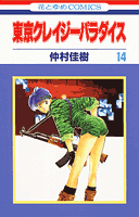 東京クレイジーパラダイス（第14巻）