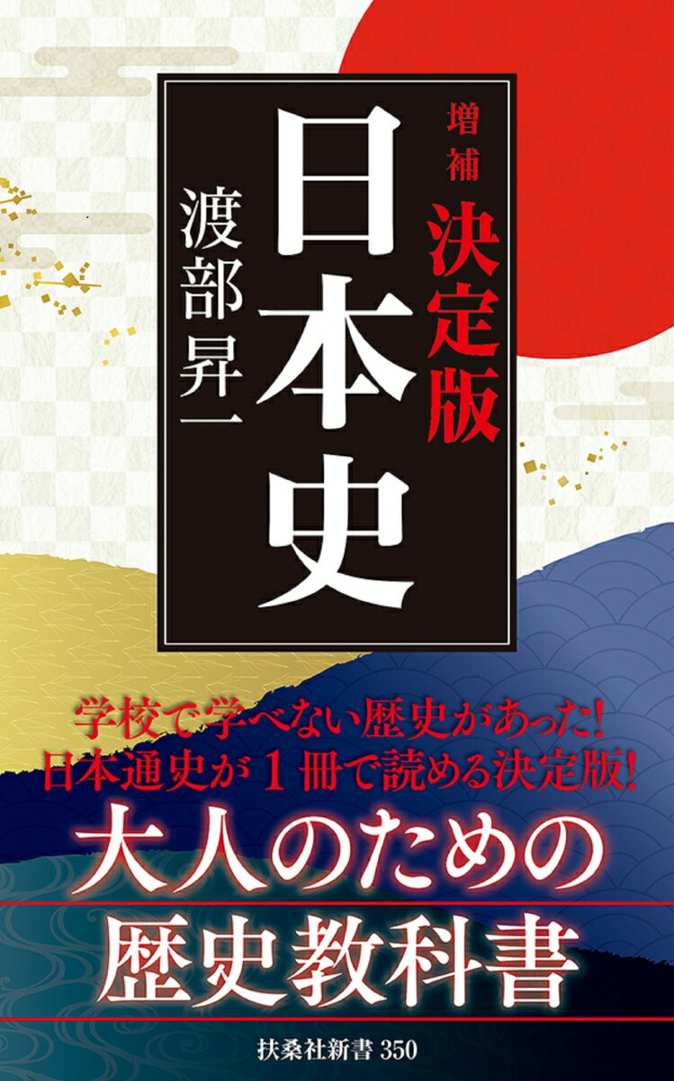 ［増補］決定版・日本史