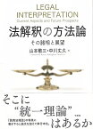 法解釈の方法論 その諸相と展望 （単行本） [ 山本 敬三 ]