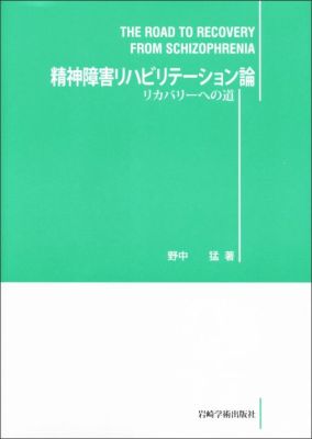 精神障害リハビリテーション論