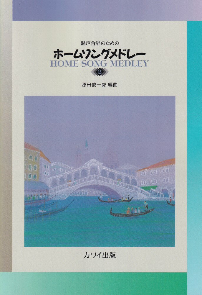 ホーム・ソング・メドレー（2）