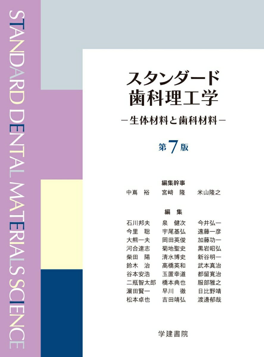 スタンダード歯科理工学（第7版） 生体材料と歯科材料 [ 中嶌　裕 ]