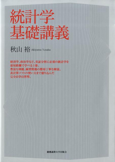 統計学基礎講義