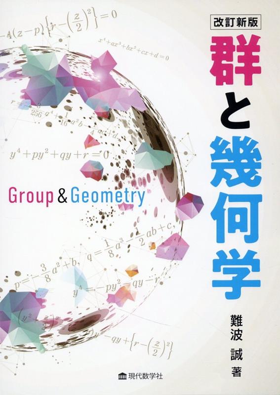 群と幾何学改訂新版