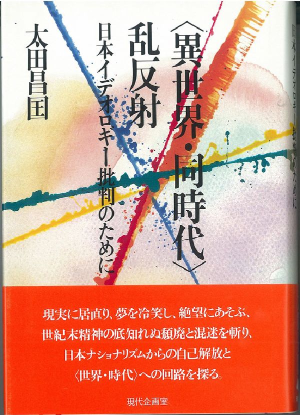 〈異世界・同時代〉乱反射