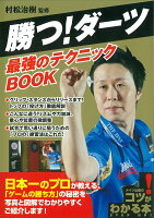 勝つ! ダーツ 最強のテクニックBOOK