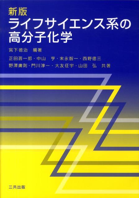 ライフサイエンス系の高分子化学新版 [ 宮下徳治 ]