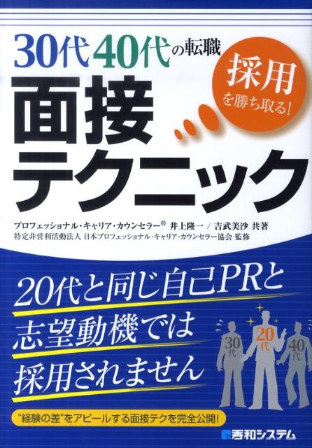 30代40代の転職採用を勝ち取る！面接テクニック