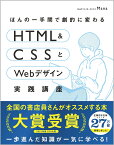 ほんの一手間で劇的に変わるHTML & CSSとWebデザイン実践講座 [ Mana ]