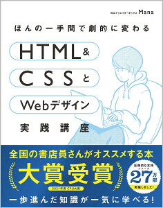 ほんの一手間で劇的に変わるHTML & CSSとWebデザイン実践講座 [ Mana ]