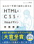 ほんの一手間で劇的に変わるHTML & CSSとWebデザイン実践講座