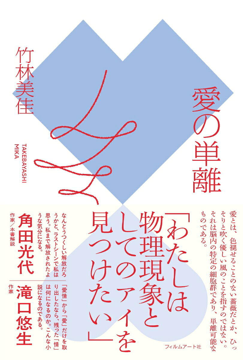 愛の単離