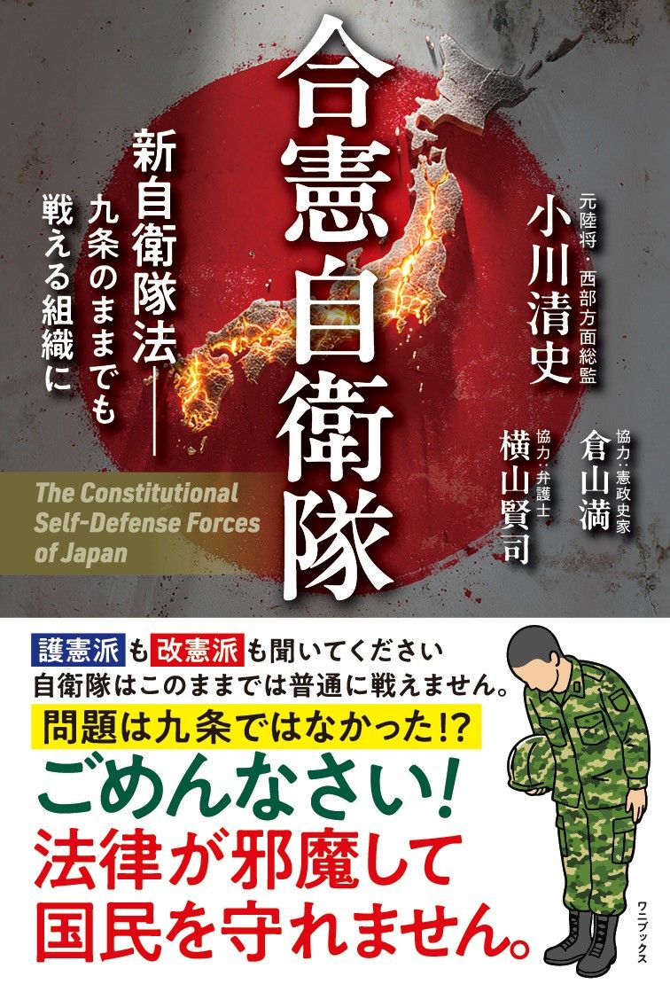 合憲自衛隊 - 新自衛隊法 九条のままでも戦える組織に -