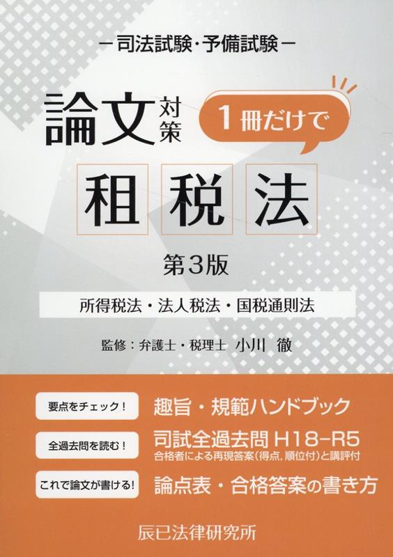 司法試験・予備試験論文対策1冊だけで租税法第3版