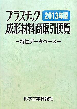 プラスチック成形材料商取引便覧（2013年版） 特性データベース