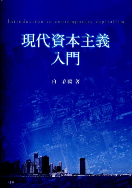 現代資本主義入門 [ 白春りゅう ]