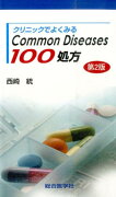 クリニックでよくみるCommon　Diseases100処方第2版