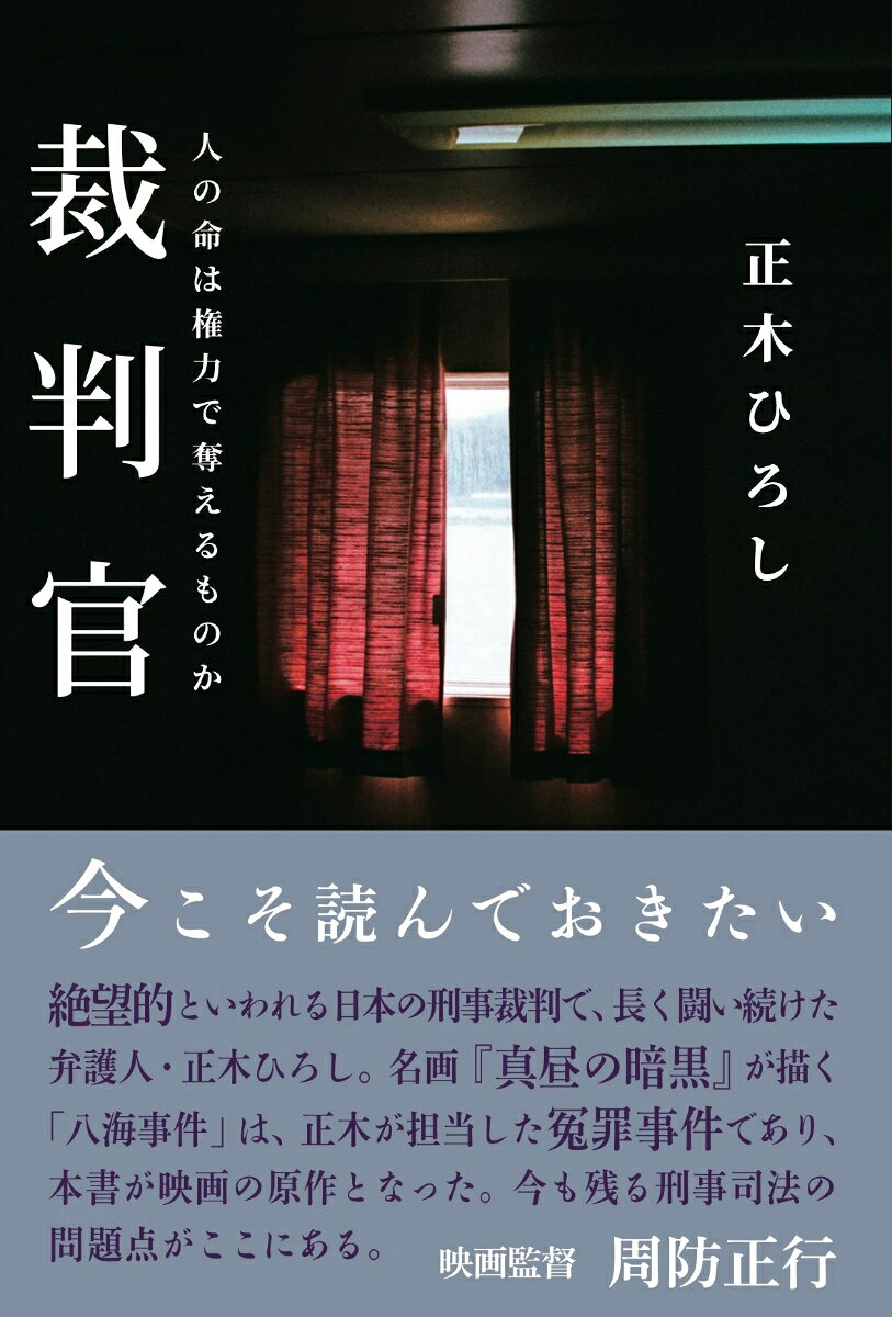 裁判官 人の命は権力で奪えるものか