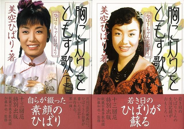 【バーゲン本】胸に灯りをともす歌　ひばりちゃん日記より　上下