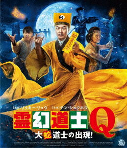 霊幻道士Q 大蛇道士の出現!【Blu-ray】