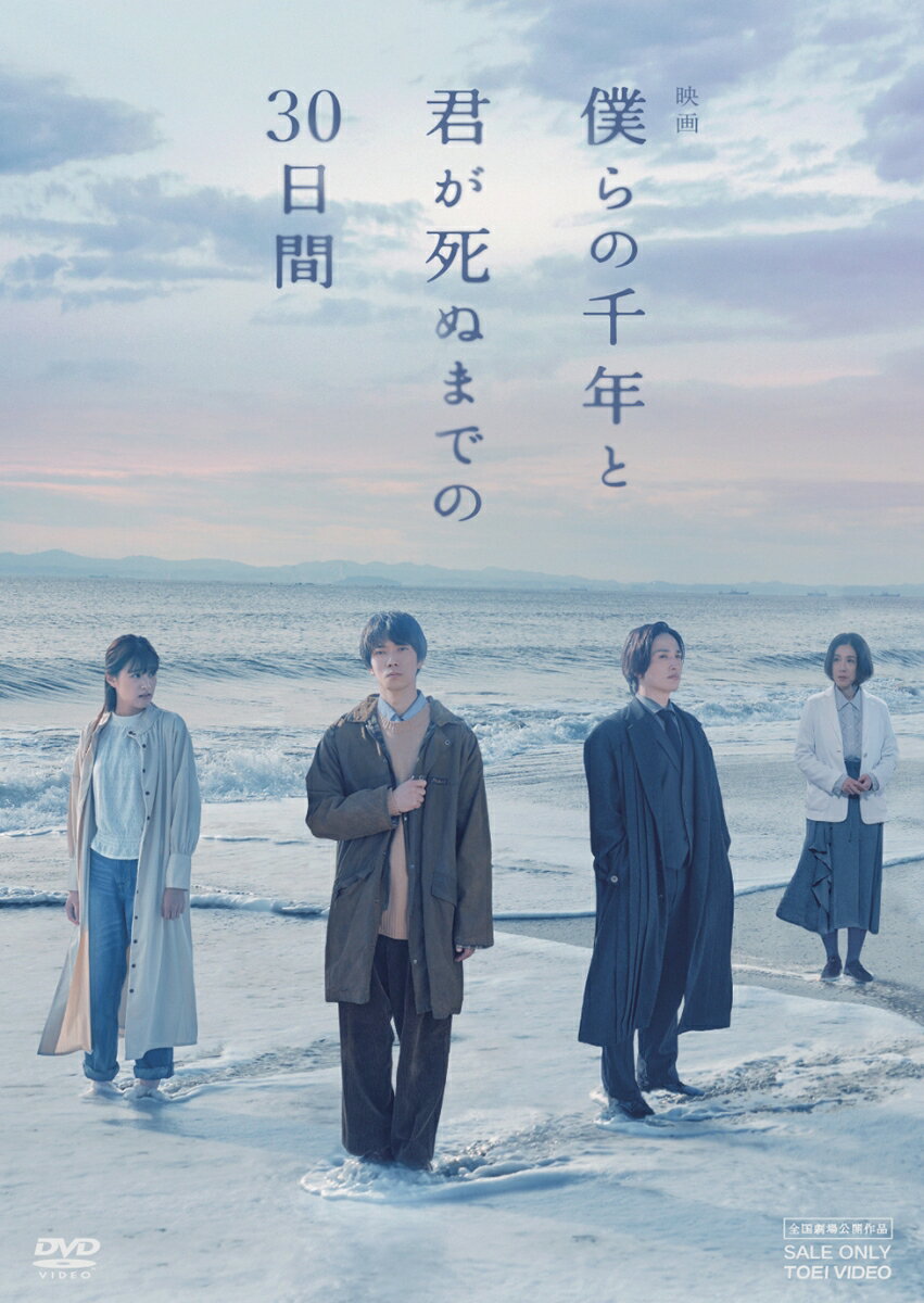 映画「僕らの千年と君が死ぬまでの30日間」 [ 菊地健雄 ]