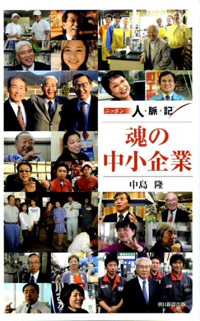 魂の中小企業