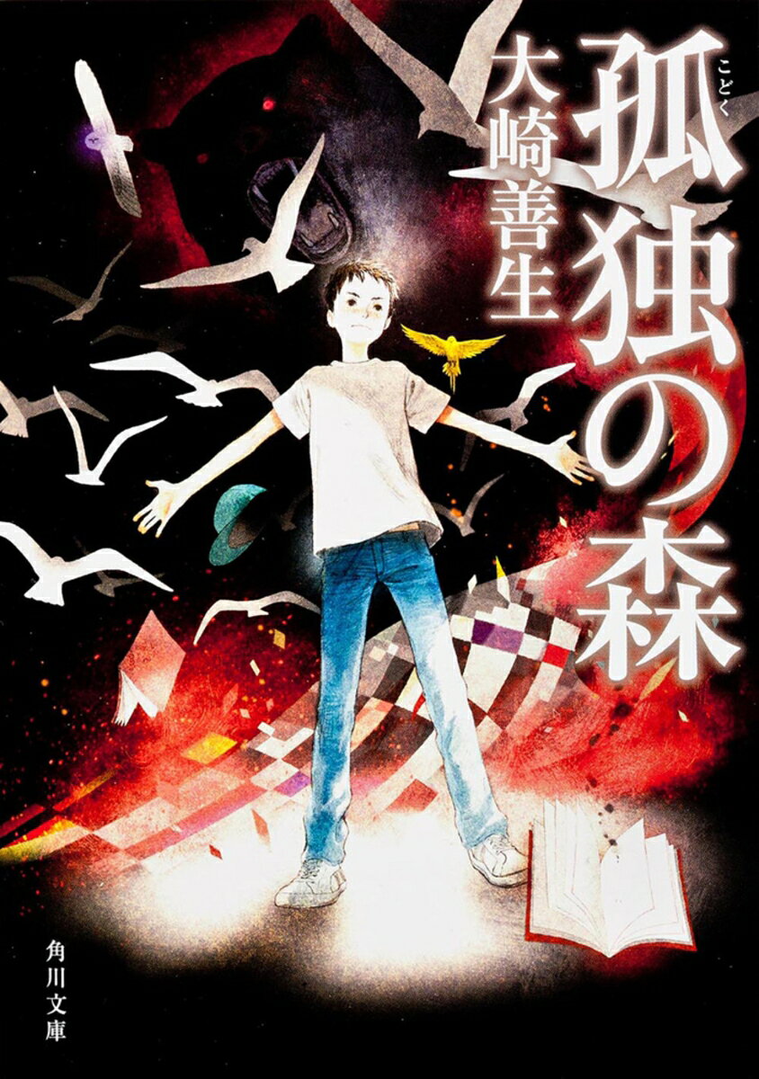 大崎善生『孤独の森』表紙