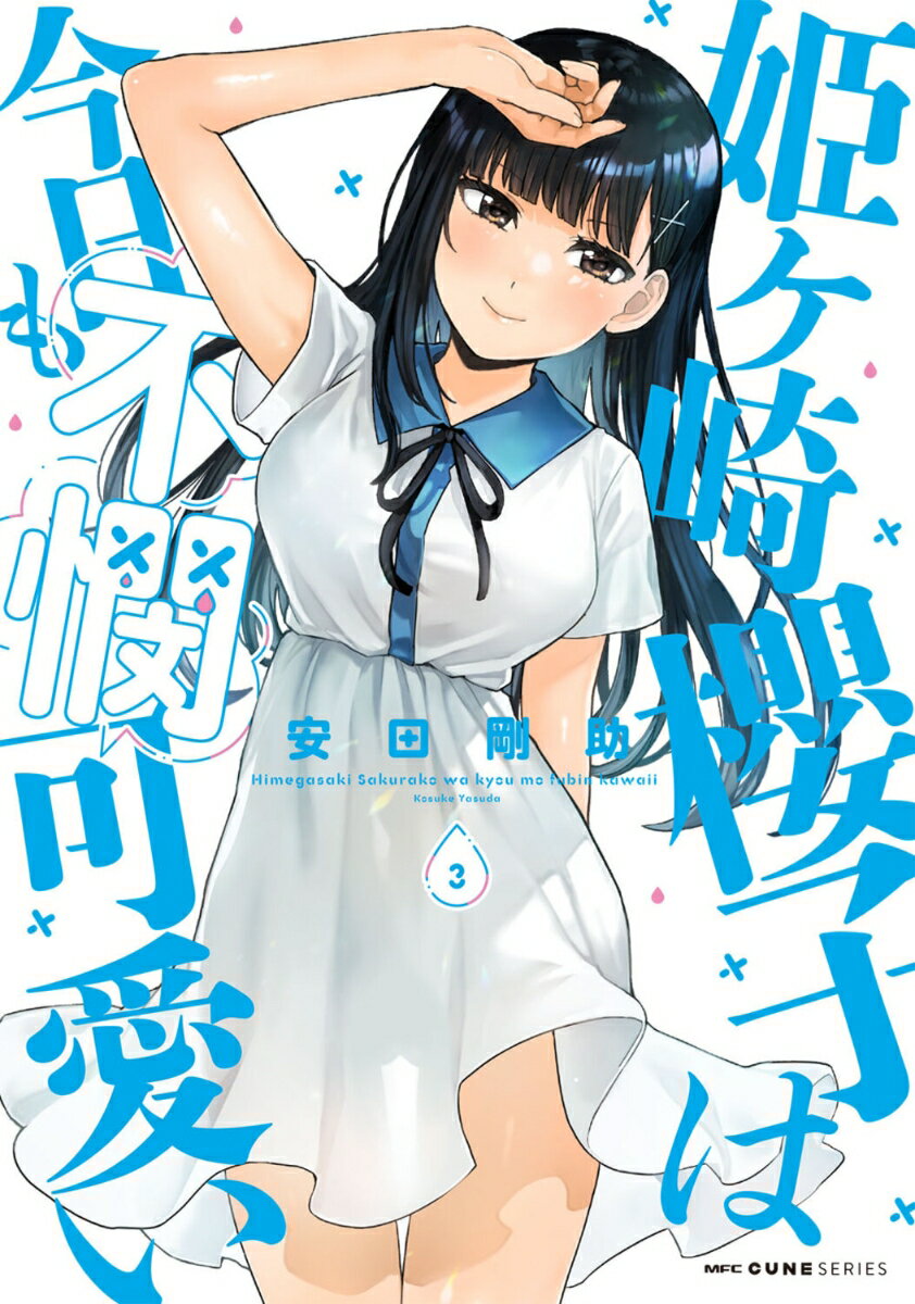 姫ヶ崎櫻子は今日も不憫可愛い 3
