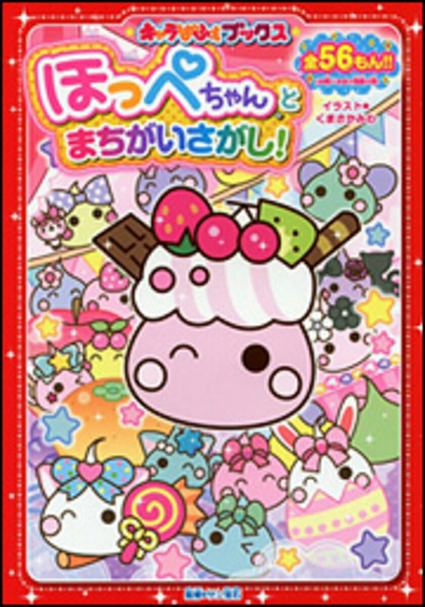 キャラぱふぇブックス ほっぺちゃんとまちがいさがし!