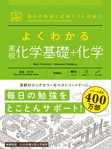 よくわかる高校化学基礎＋化学 （マイベスト参考書） [ 冨田 功 ]