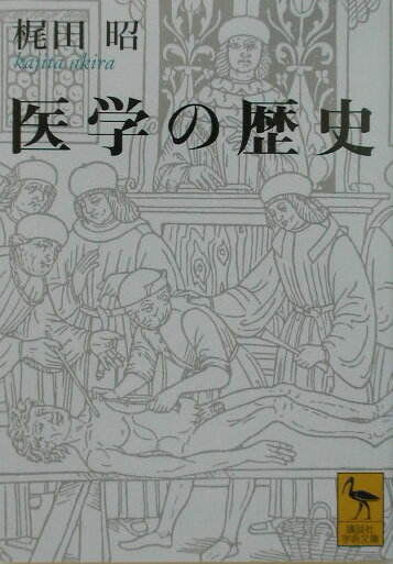 人類の歩みは絶えざる病との格闘であった。患者への温かい眼差しをもって治療に当たり、医療・医学の根源からの探究を志した病理学者が、人間の叡智を傾けた病気克服の道筋とそのドラマを追う。興味深い挿話、盛り沢山の引例、縦横に飛ぶ話柄。該博な知識と豊かな教養をもつ座談の名手が、洗練された名文で綴る人間味溢れる新鮮な医学史。