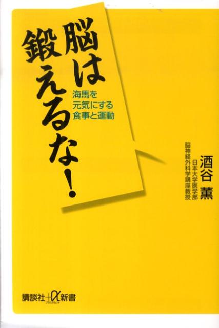 脳は鍛えるな！
