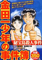 金田一少年の事件簿（秘宝島殺人事件）