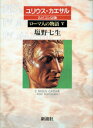 ローマ人の物語（5） ユリウス カエサル ルビコン以後 塩野七生