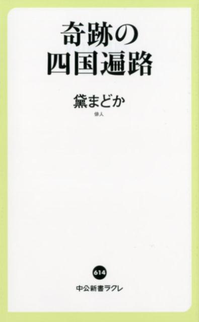 奇跡の四国遍路 （中公新書ラクレ） 黛 まどか