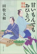 甘いもんでもおひとつ 藍千堂菓子噺