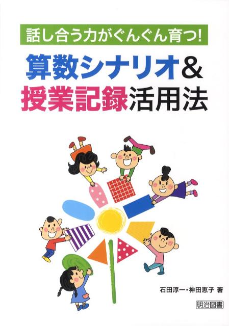 話し合う力がぐんぐん育つ！算数シナリオ＆授業記録活用法