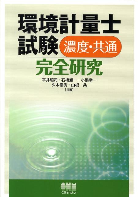 環境計量士試験濃度・共通完全研究