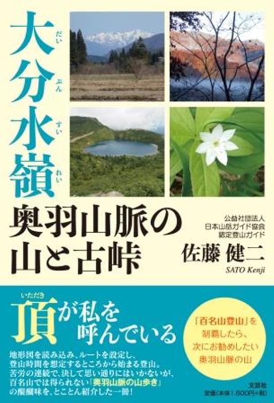 大分水嶺 奥羽山脈の山と古峠