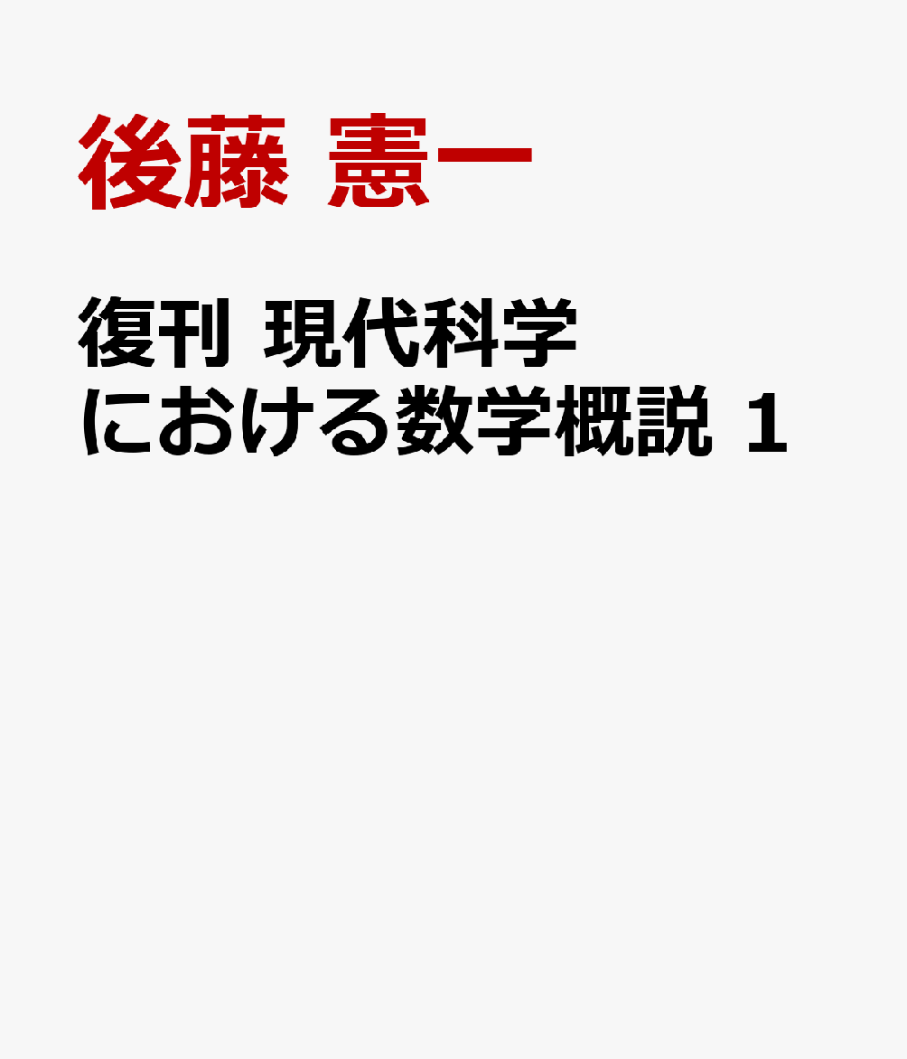 復刊 現代科学における数学概説 1