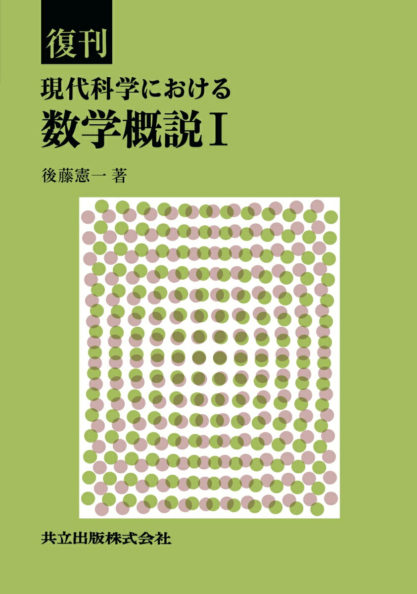復刊 現代科学における数学概説 1